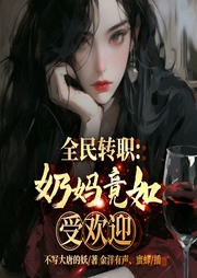 全民轉職：奶媽竟如此受歡迎-不寫大唐的妖-播音飛盧小說
