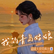 我的青岛姑娘|我的26岁女房客系列作品|超级大坦克科比-超级大坦克科比-大喇叭工作室