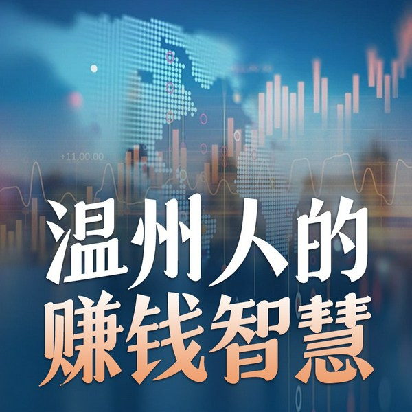 温州人的赚钱智慧|打破穷人思维，开启财富之门