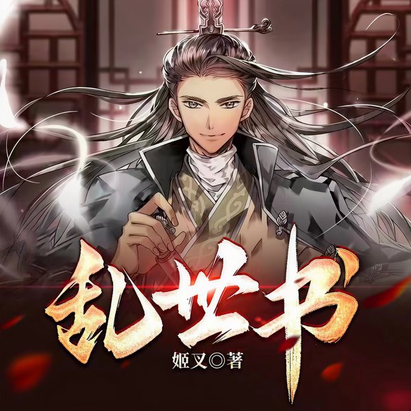 乱世书|玄幻神作|阅文大神|霸榜|多人精品|官方