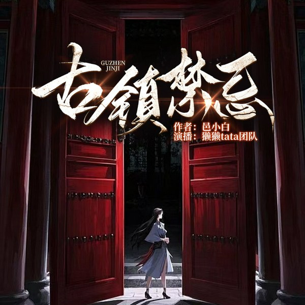 古镇禁忌|悬疑|都市|推理|探险
