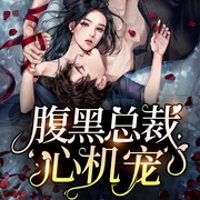 腹黑总裁心机宠-佚名-呱呱有声，连环，顾星舒，流苏，箬箐，天资，播音深语，五先生，星影，播音夜鹿，播音一如既往，播音长夜，昭然若揭