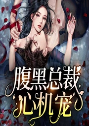 腹黑总裁心机宠-佚名-呱呱有声