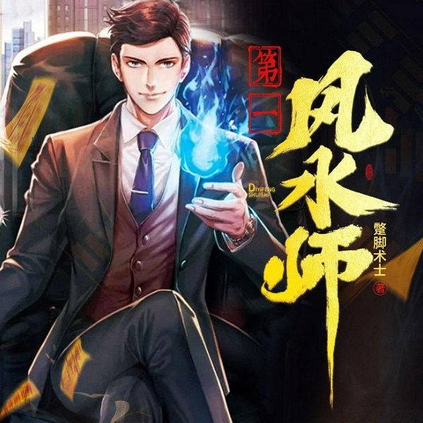 第一风水师|悬疑|灵异|都市风水