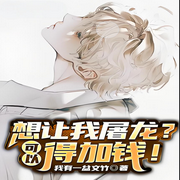 想让我屠龙？可以，得加钱|轻小说|衍生同人-我有一盆文竹-主播天青色等烟雨
