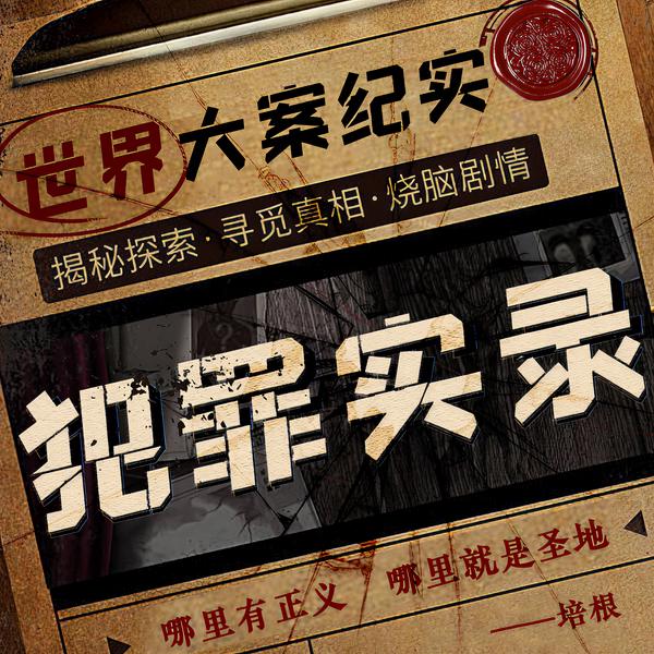 说案：世界大案纪实|揭秘世界大案