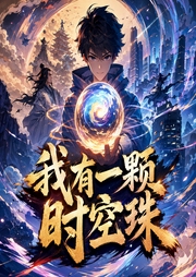我有一颗时空珠-佚名-点点传媒