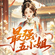 最强五小姐|驭兽天下丨古言穿越丨大女主丨虐渣甜宠-花轻舞-博易听书