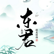 东君|上部完结-面北眉南-叮咚叮叮铛，二十易152397，羽小白，广场舞大妈，花爷，琮四，主播知弦，笨巴德，叫我酥饼大人，聆之初夏，艺丑