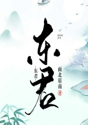 东君|上部完结-面北眉南-叮咚叮叮铛
