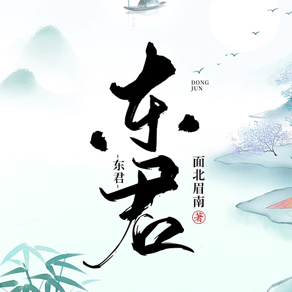 东君|上部完结
