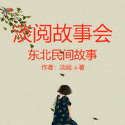 淡閱講東北民間故事-佚名-主播淡月微雲
