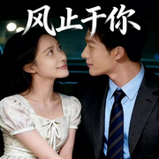 风止于你-温宇航-听雨推文