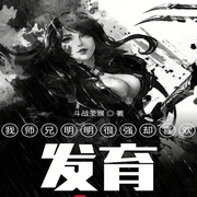 我师兄明明很强却喜欢发育-斗战圣猴-主播陈木木