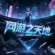 网游之天地-隐为者-小龟香