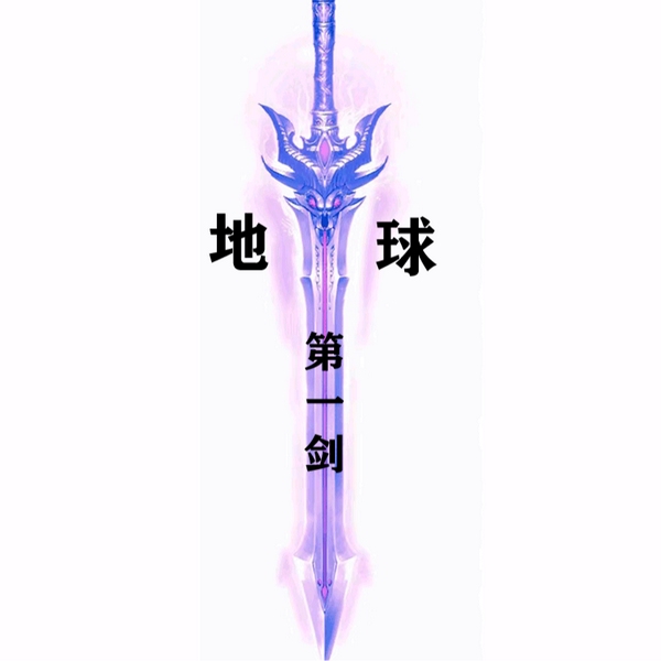 地球第一剑