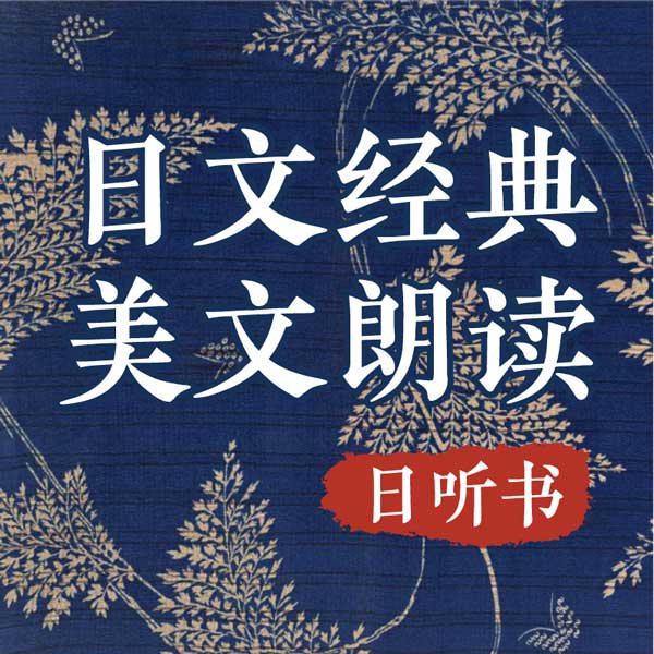 日文经典美文朗读（听经典学日语）