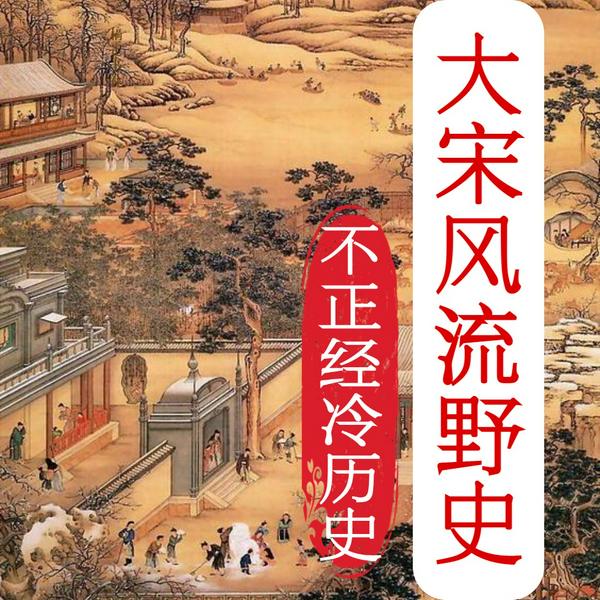 大宋风流野史|八卦野史秘闻|后宫真相|趣说中国史]