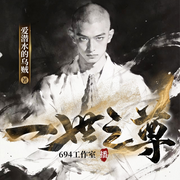 一世之尊|白金大作，乌贼经典|诸天玄幻！武道修仙-爱潜水的乌贼-694工作室