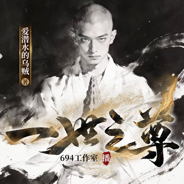 一世之尊|白金大作,乌贼经典|诸天玄幻!武道修仙
