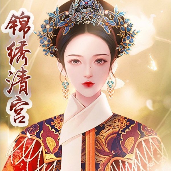 锦绣清宫