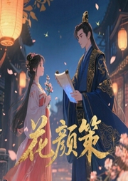 花颜策-西子情-欣筱晴