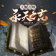 天赋召唤：录天之志-风飘天地-PT剧社