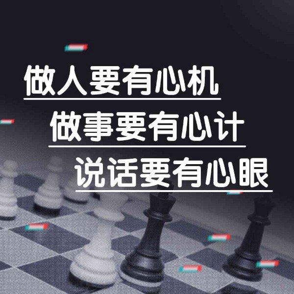 做人要有心机做事要有心计说话要有心眼