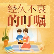 经久不衰的叮嘱--钟富庚