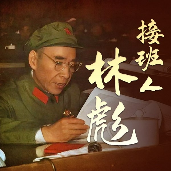 接班人林彪