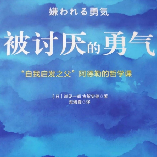 被讨厌的勇气|完结