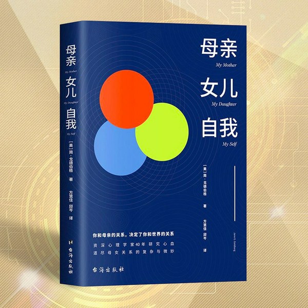 母亲 女儿 自我|心理学|亲子关系|心灵疗愈|道尽母女关系的复杂与微妙