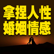 情感婚姻：不内耗的亲密关系-音挞-音挞有声书