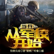 当兵，从军校开始-特种兵哥-飞卢小说，星冉，叶紫