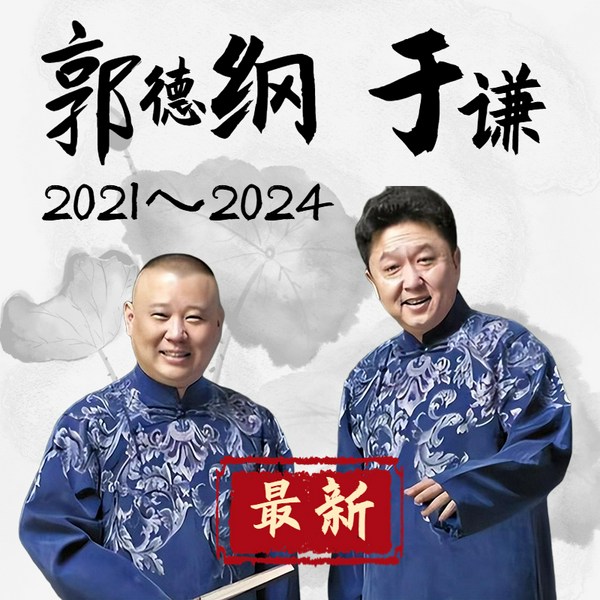 德云社相声|郭德纲于谦精选