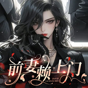 前妻赖上门，沈总宠疯了|青梅竹马|破镜重圆|豪门甜宠|多人有声剧-吉祥夜-cv慕夏