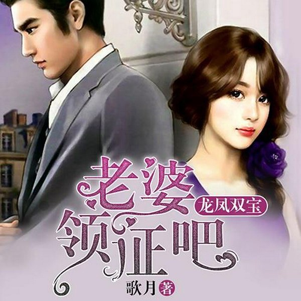 龙凤双宝:老婆,领证吧
