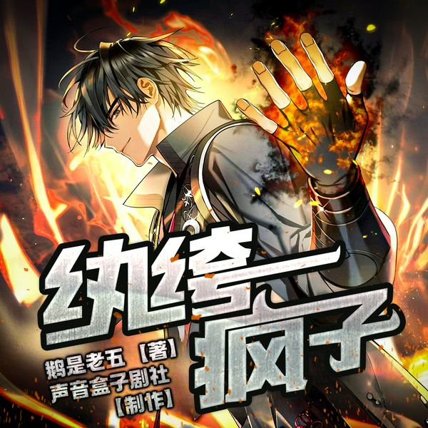 纨绔疯子|鹅是老五|重生|异术超能|多人精配重制版