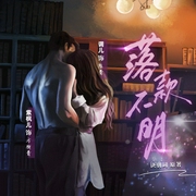 落款不明|调儿紫枫儿|伪骨科酸甜口（建议耳机收听--喜马拉雅