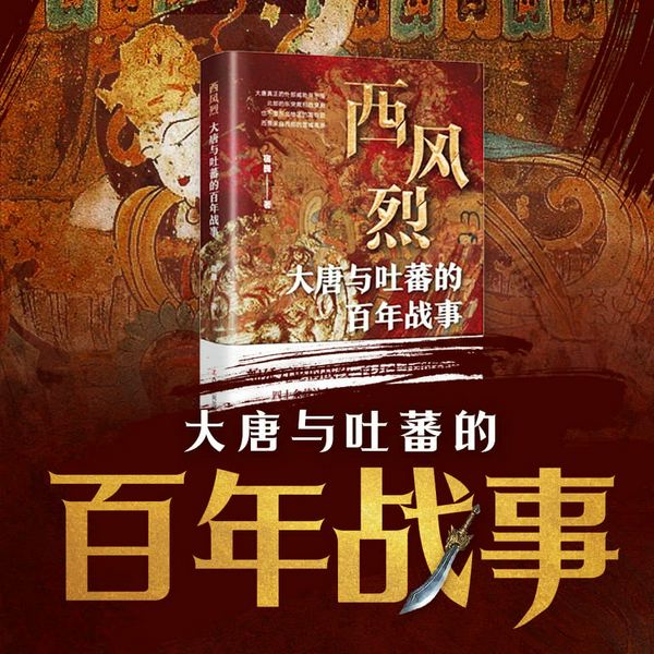 西风烈：大唐与吐蕃的百年战事和英烈传|中国古代史