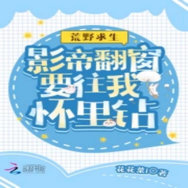 荒野求生：影帝翻窗要往我怀里钻|智能语音录制