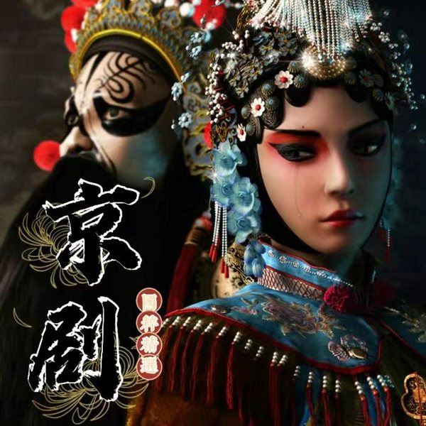 《京剧|曲艺欣赏》民族戏曲|国潮复兴