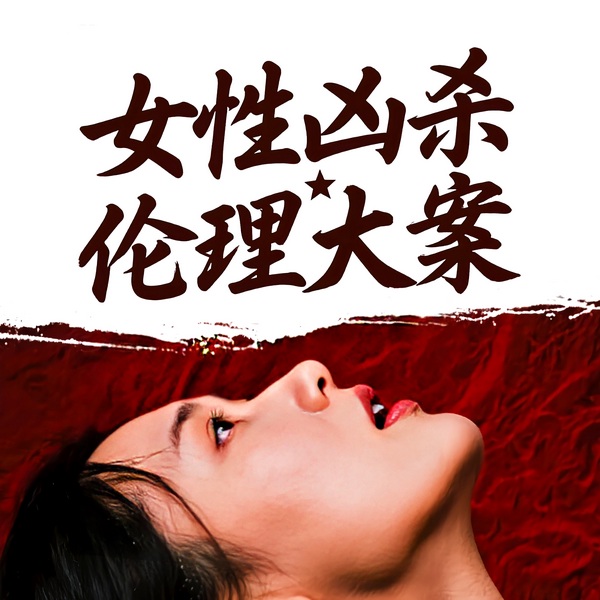 女性凶杀伦理大案