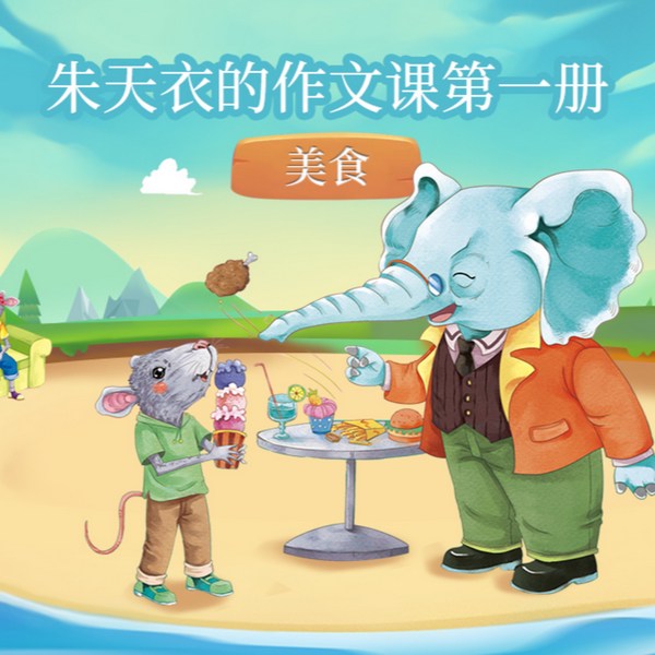 朱天衣的作文课:美食