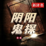 阴阳鬼探|I 恐怖悬疑合集（新评书）|王铁锤播讲--喜马拉雅