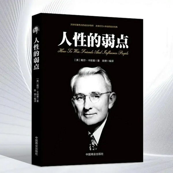 卡耐基《人性的弱点》|个人成长|心理学|世界名著