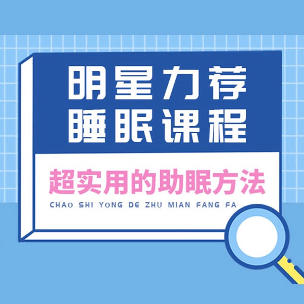 明星力荐睡眠课程：超实用的助眠方法