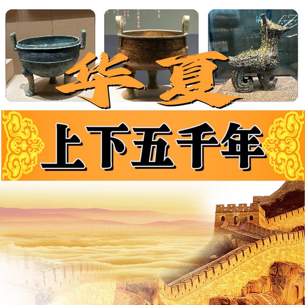华夏上下五千年|五