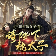 三鞭打散父子情，请陛下称太子|架空历史|穿越权谋|智商在线--喜马拉雅
