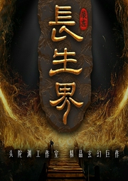长生界|头陀渊领衔演播|辰东经典代表作品|多人有声剧--头陀渊讲故事